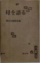 母を語る