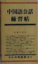 中国語会話練習帖　