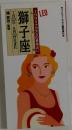獅子座　7月27日8月22日生まれ