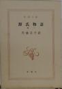 源氏物語　1