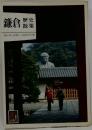 鎌倉歴史散策