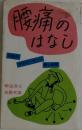 腰痛のはなし