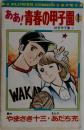 あぁ! 青春の甲子園　1　初恋甲子園(上)　やまさき十三・ あだち充