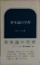 資本論の学習