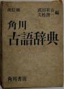 改訂版  角川古語辞典