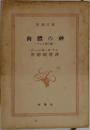 肉體の神　ープシケ第二部一