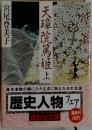 天璋院篤姫 上