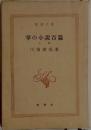 掌の小説百篇　上