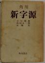 新字源