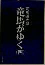 竜馬がゆく　4
