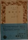 精神哲学  上