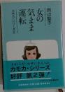 女の気まま運転 カモカ・シリーズ 2