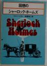 回想のシャーロック・ホームズ