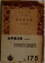 世界憲法集　