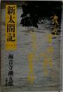 新太閤記　1 