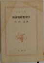 経済情報整理学