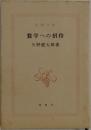 数学への招待