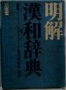 明解  漢和辞典