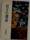 日々の指針