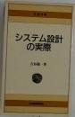システム設計の実際　