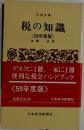 税の知識　59年度版