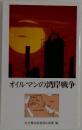オイルマンの湾岸戦争