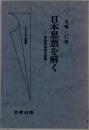 日本思想を解く 神話的思惟の展開 （フマニタス選書）