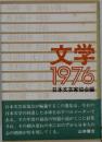 文学 1976