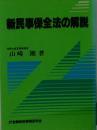 新民事保全法の解説