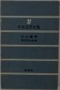 日本文学全集 27 中山義秀 芹沢光治 新潮社