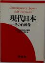 現代日本 その自画像