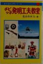 チビっ子発明工夫教室