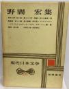 現代日本文学 26 野間宏集