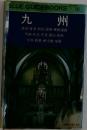 BLUE GUIDEBOOKS　143  九州