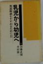 乳児から幼児へ 発達相談をすすめるために 2