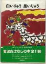 白いりゅう黒いりゅう
