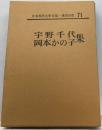 日本現代文学全集 71 (宇野千代・岡本かの子集)