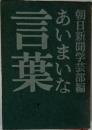あいまいな言葉