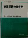家族問題の社会学  ライブラリ 社会学 2