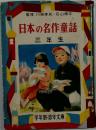 日本の名作童話 3年生  学年別 おはなし文庫
