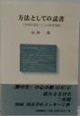 方法としての読書 「社会科通信」による教育実践