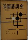 定本囲碁講座 3