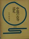 中部の古寺巡礼