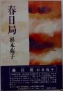 春日局