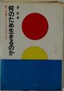 何のために生きるのか 神とは魂そのものの存在である