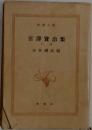 宮澤賢治集　下