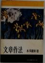 文章作法