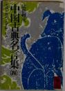 中国古典名言集四