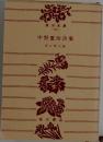 中野重治詩集