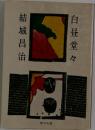 白昼堂々
